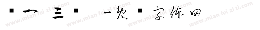 贺一 三岁啦字体转换